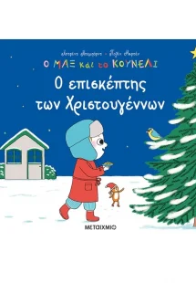 Ο επισκέπτης των Χριστουγέννων