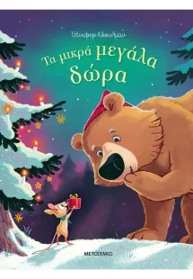 Τα μικρά μεγάλα δώρα