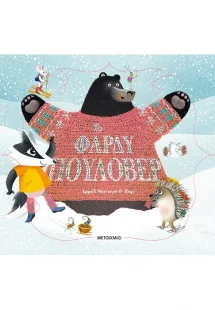 Το φαρδύ πουλόβερ