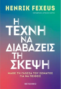 Η τέχνη να διαβάζεις τη σκέψη