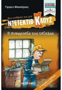 Μια υπόθεση για τον ντετέκτιβ Κλουζ 1: Η συνωμοσία της ...