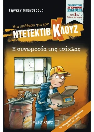 Μια υπόθεση για τον ντετέκτιβ Κλουζ 1: Η συνωμοσία της τσίχλας (Συλλεκτική έκδοση)