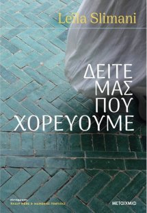 Δείτε μας που χορεύουμε
