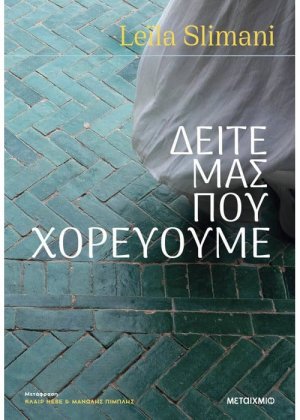 Δείτε μας που χορεύουμε