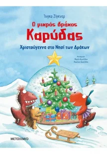 Ο μικρός δράκος Καρύδας - Χριστούγεννα στο Νησί των Δρά...