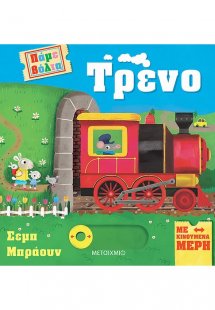 Πάμε βόλτα: Τρένο