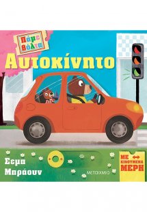 Πάμε βόλτα: Αυτοκίνητο