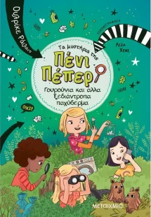 Πένι Πέπερ 10: Γουρούνια και άλλα ξεδιάντροπα παχύδερμα