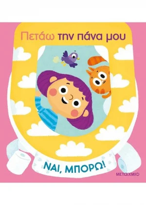 Ναι, μπορώ!: Πετάω την πάνα μου