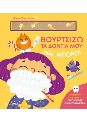 Ναι, μπορώ!: Βουρτσίζω τα δόντια μου