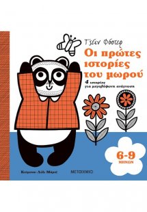 Οι πρώτες ιστορίες του μωρού 6-9 μηνών