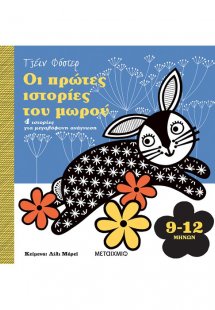 Οι πρώτες ιστορίες του μωρού 9-12 μηνών