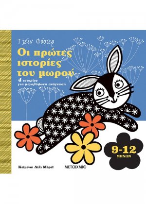 Οι πρώτες ιστορίες του μωρού 9-12 μηνών