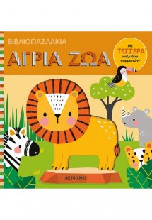 Βιβλιοπαζλάκια: Άγρια ζώα