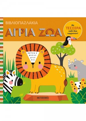 Βιβλιοπαζλάκια: Άγρια ζώα