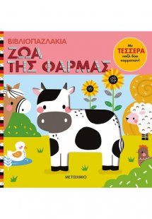Βιβλιοπαζλάκια: Ζώα της φάρμας