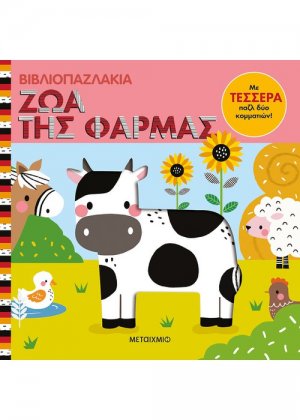 Βιβλιοπαζλάκια: Ζώα της φάρμας