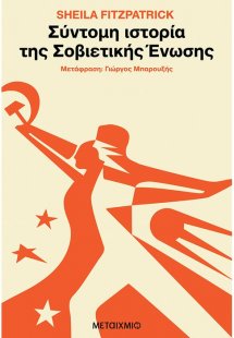 Σύντομη ιστορία της Σοβιετικής Ένωσης