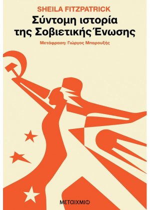 Σύντομη ιστορία της Σοβιετικής Ένωσης