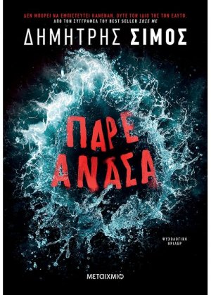 Πάρε ανάσα