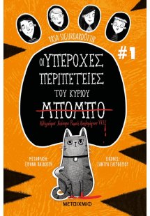 Οι υπέροχες περιπέτειες του κύριου Μπόμπο