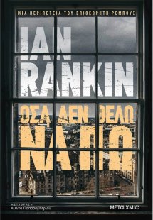 Όσα δεν θέλω να πω