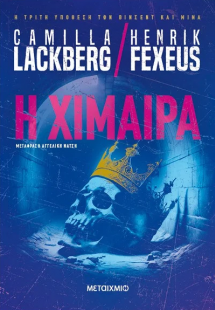 Η χίμαιρα