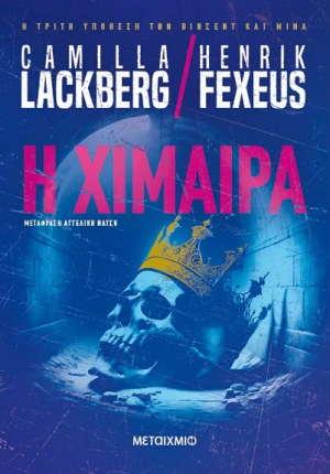 Η χίμαιρα