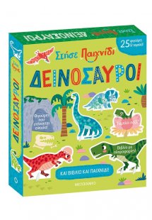 Στήσε παιχνίδι: Δεινόσαυροι