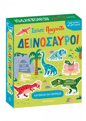 Στήσε παιχνίδι: Δεινόσαυροι