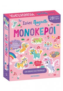 Στήσε παιχνίδι: Μονόκεροι