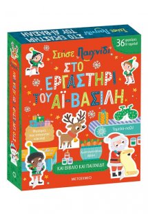 Στήσε παιχνίδι: Στο εργαστήρι του Αϊ-Βασίλη