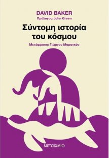 Σύντομη ιστορία του κόσμου