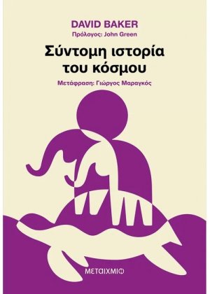 Σύντομη ιστορία του κόσμου