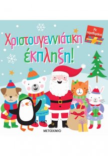 Χριστουγεννιάτικη έκπληξη