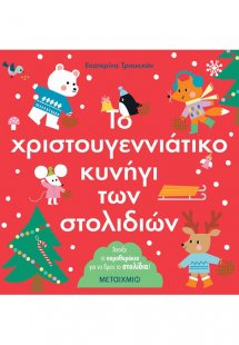 Το χριστουγεννιάτικο κυνήγι των στολιδιών