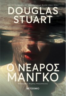Ο νεαρός Μάνγκο