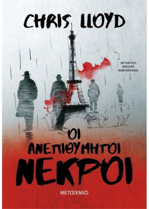 Οι ανεπιθύμητοι νεκροί