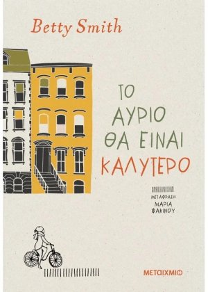Το αύριο θα είναι καλύτερο