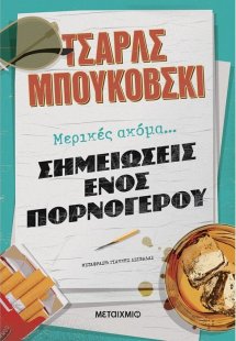 Μερικές ακόμα σημειώσεις ενός πορνόγερου