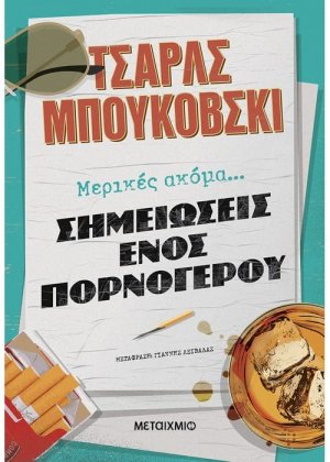 Μερικές ακόμα σημειώσεις ενός πορνόγερου
