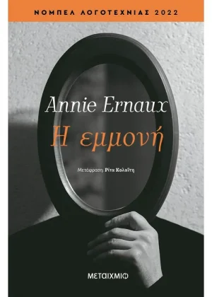 Η εμμονή