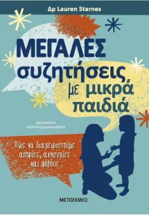 Μεγάλες συζητήσεις με μικρά παιδιά