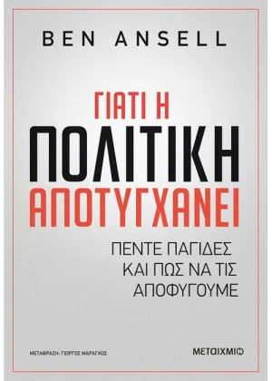 Γιατί η πολιτική αποτυγχάνει