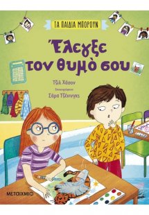 Τα παιδιά μπορούν: Έλεγξε τον θυμό σου