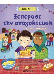Τα παιδιά μπορούν: Ξεπέρασε την απογοήτευση