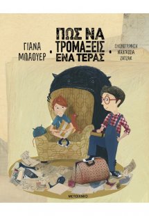 Πώς να τρομάξεις ένα τέρας