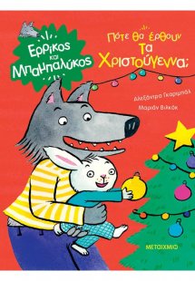 Πότε θα έρθουν τα Χριστούγεννα;