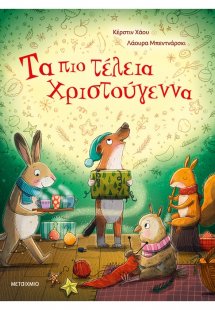 Τα πιο τέλεια Χριστούγεννα