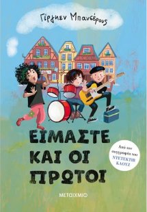 Είμαστε και οι πρώτοι